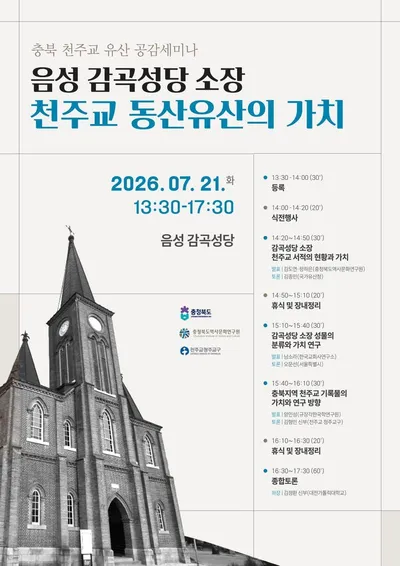 충청북도·충청북도역사문화연구원, 「충북 천주교 유산 공감세미나」 개최
