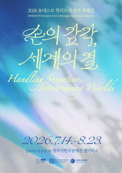 유네스코 창의도시 청주, 손의 감각으로 세계의 결을 만들다! 14일(화) 특별전 개막식에서 새 BI 첫 공개