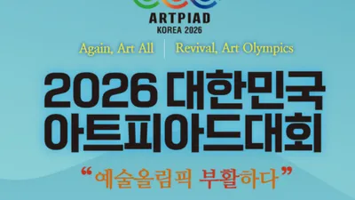 예술올림픽 부활의 신호탄, 대한민국아트피아드대회 대장정 돌입
