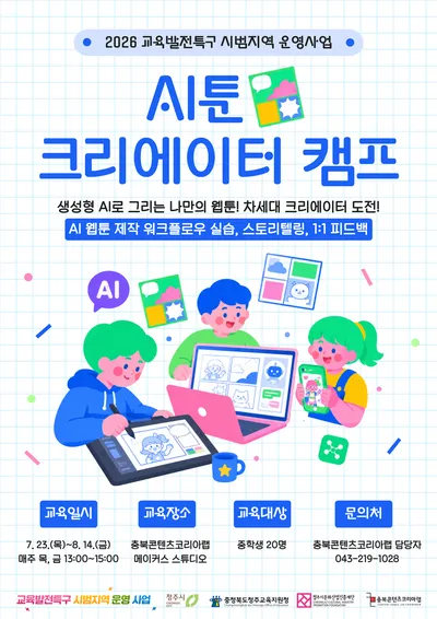 교육발전특구 청주에서 부터 <내 게임 내가 만드는, 게임학교>까지 참여하자!