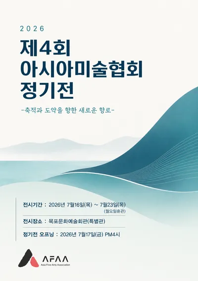 제4회 아시아미술협회전, 17일 목포문화예술회관서 개막