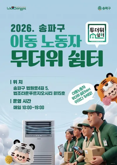[KAN] 송파구, ‘이동노동자 무더위쉼터’ 첫 개소