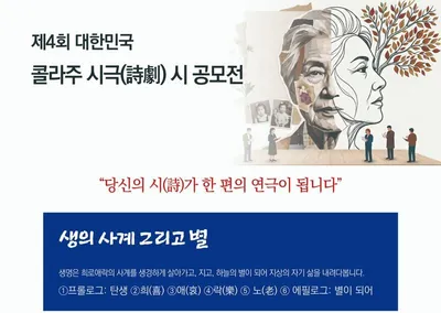 [KAN] 제4회 대한민국 콜라주 시극 공모전 개최