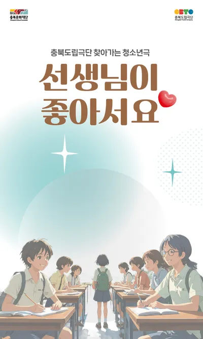 충북 학생이면 누구나,  찾아가는 청소년극 순회공연 관심집중