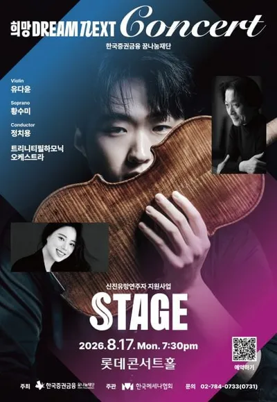 한국메세나협회-한국증권금융 꿈나눔재단 ‘희망 Dream NEXT : STAGE’ 첫 공연 개최