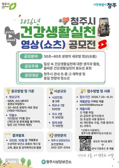 “건강한 일상을 영상으로” 청주시 청소년 숏폼 공모전 개최