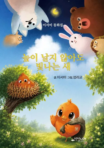 [KAN: 신간] 상상나래 출판사, "높이 날지 않아도 빛나는 새" 동화집 출간