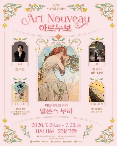 꿈빛극장, 아르누보와 파리의 감성을 담은 ‘브런치콘서트 11시 11분’
