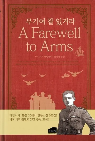 [효산 책다락 80] 헤밍웨이의 "무기여 잘 있거라"