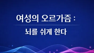 [ 닥터휘의 K-메디 건강미학 48] 여성의 진정한 항노화,사랑과 오르가즘이 몸의 뿌리를 깨우는 이유