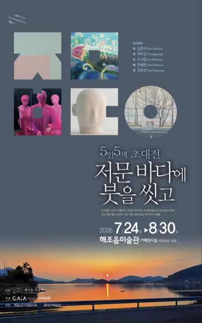 경남 거제 해조음미술관, 5인5색 초대전 ‘저문 바다에 붓을 씻고’ 개최