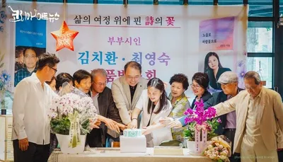 [KAN] 부부 시인 김치환·최영숙, 시집 출판기념회 성황리 마쳐