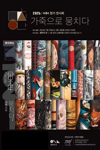 가죽작가협회 제4회 ‘가죽으로 뭉치다’ 정기 전시회