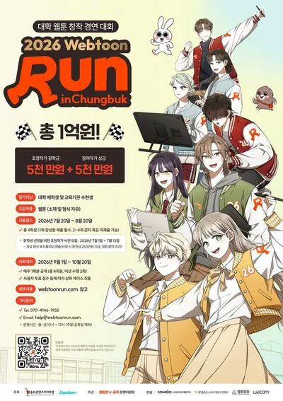총상금 1억원 대학웹툰창작경연대회   <2026 웹툰런 인 충북> 출발!