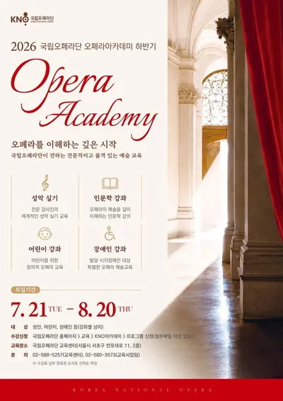 국립오페라단 2026년 2학기 오페라아카데미 수강생 모집- 모집기간 7월21일(화)부터교육기간 8월~12월 약 4개월간