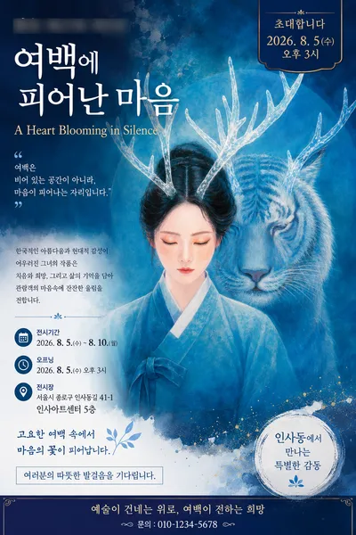 여백에 피어난 마음 - 원숙이 작가,  삶과 치유 담은 27번째 개인전