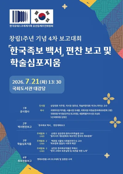 [KAN]한국유네스코세계기록유산등재추진위원회, "한국족보 백서 편찬 보고 및 학술심포지움" 성료