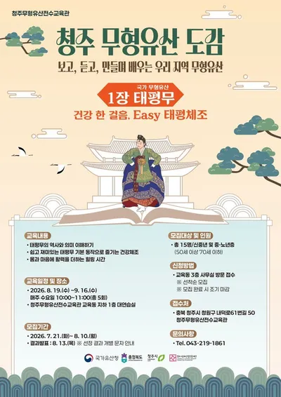 태평무 춤사위로 일상을 활력있게! 청주무형유산전수교육관, 참여자 모집