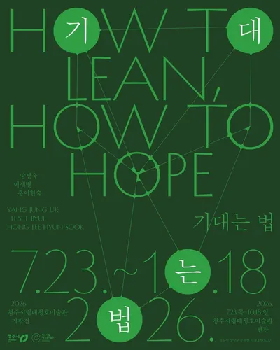 청주시립 대청호미술관, 기획전 ‘기대는 법’ 23일 개최