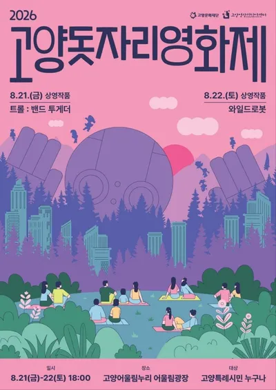 [KAN] 고양문화재단, 2026년 고양돗자리영화제 개최