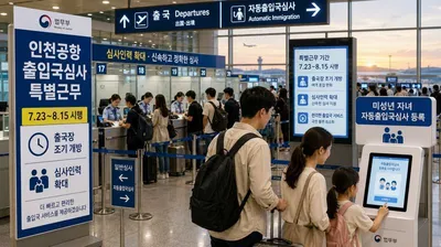 법무부, 하계 성수기 인천공항 특별근무…심사인력 38명→52명