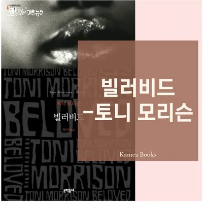 [효산 책다락 81] 토니 모리슨의 《빌러비드 Beloved》
