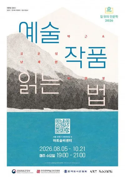 아트숨비, 문화체육관광부 ‘2026 길 위의 인문학’ 운영기관 선정