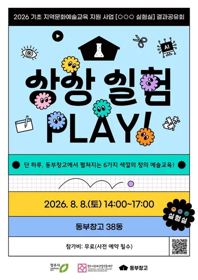 8월 8일, 동부창고에서 <상상 실험 Play> 열린다!