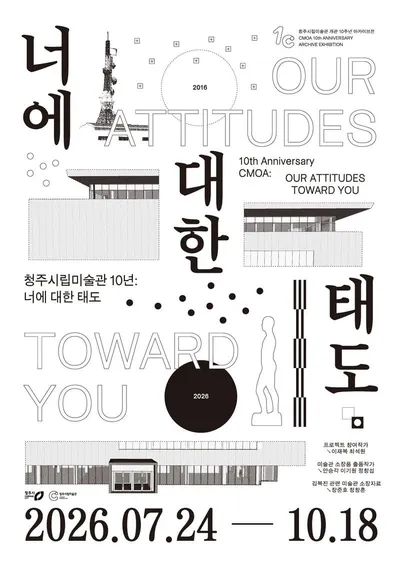청주시립미술관 10주년, 지역 현대미술과 미술관 10년 조명