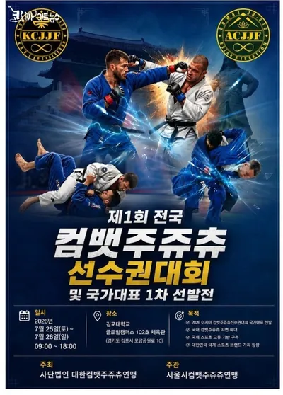 제1회 전국 컴뱃 주쥬츄 선수권대회 및 국가대표 선발전 개최… 2026년 아시아선수권대회로 이어진다