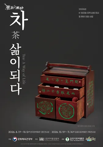 김포다도박물관, 2026 K-뮤지엄 지역순회전시 특별전 ‘차, 삶이 되다’ 개최