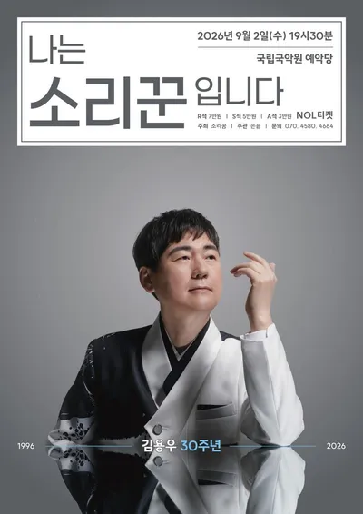 소리꾼 김용우가 데뷔 30주년 '나는 소리꾼입니다’