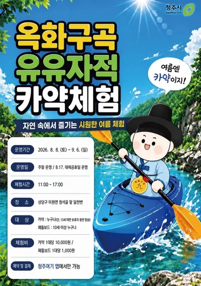 청주시, 미원 옥화구곡서 ‘유유자적 카약체험’ 운영
