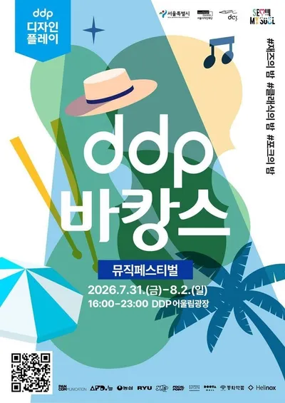 도심에서 여름휴가 즐긴다 ...  'DDP 바캉스: 뮤직 페스티벌'