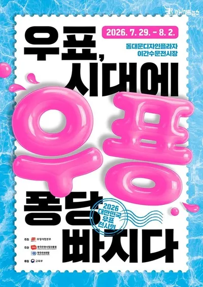 2026 대한민국 우표전시회’ 개최… 태권브이 50주년 기념우표도 발행