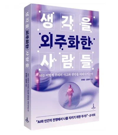 [화제 신간] AI가 대신 생각하는 시대 ... 『생각을 외주화한 사람들』 출간