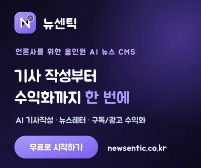엑시트, 언론사 전용 AI 뉴스 플랫폼 ‘뉴센틱’ 출시