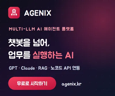엑시트, 기업 업무까지 직접 처리하는 AI 에이전트 ‘AGENIX’ 출시