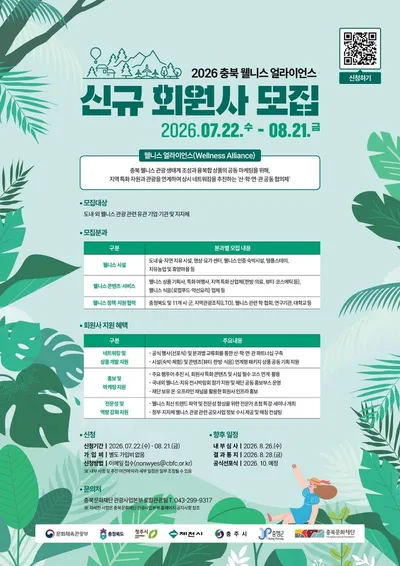 치유가 산업이 되는 충북 웰니스관광, ‘웰니스 얼라이언스’ 참여기업 찾는다