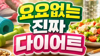 [닥터휘의 K-메디 건강미학 49] 요요 없는 진짜 다이어트