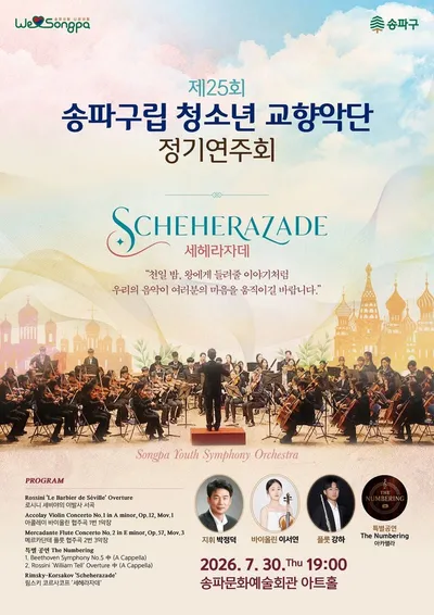[KAN] 송파구립청소년교향악단 제25회 정기연주회 개최