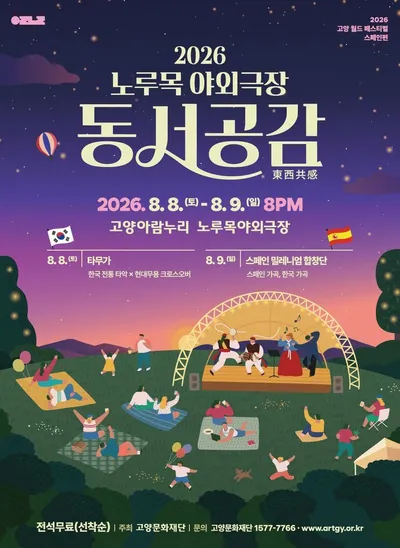 [KAN] 고양문화재단, 고양 월드 페스티벌 동서공감(東西共感) 개최