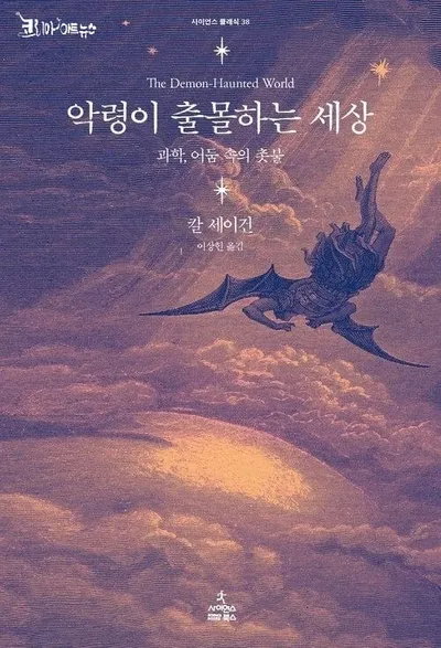 [효산 책다락 82] 칼세이건의 "악령이 출몰하는 세상"