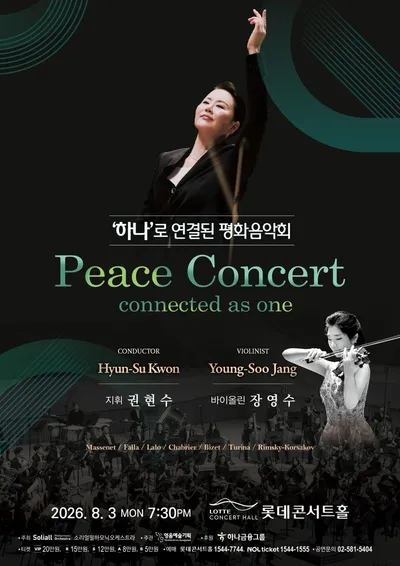 프랑스와 스페인의 음악적 색채를 한 무대에서… '하나'로 연결된 평화음악회, 8월 3일 롯데콘서트홀 개최