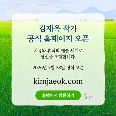 김재옥 작가, 공식 웹사이트 오픈 및 STO 플랫폼 ‘리움엑스(riumX)’ 입점… '치유와 휴식'의 예술 선보인다
