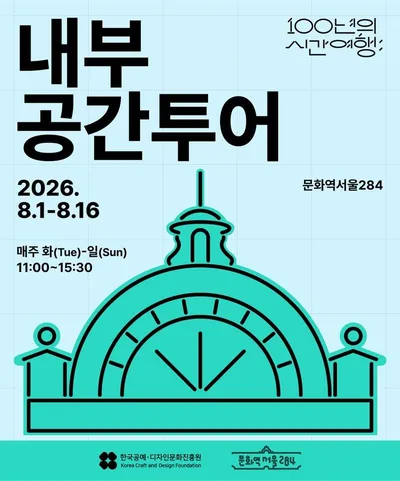 문화역서울284, 100년의 시간여행 ‘내부 공간투어’ 개최