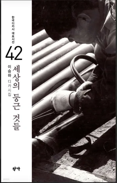 시대의 상처를 넘어 삶의 온기를 노래하다 — 이승하 시인 첫 디카시집 『세상의 둥근 것들』 출간