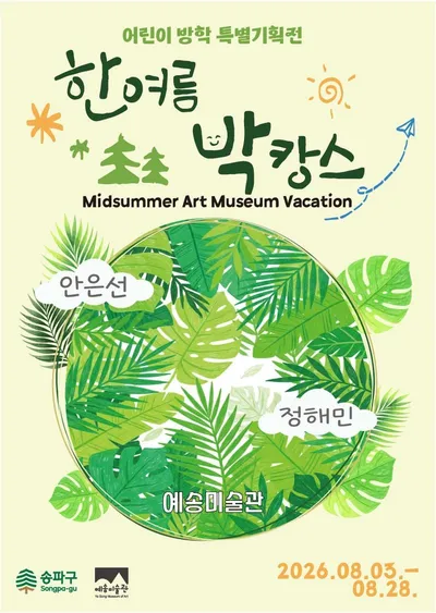 [KAN] 송파구, 여름방학 특별기획전 ‘한여름 박캉스’