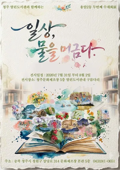 청주열린도서관, 주민 수채화 작품전 ‘일상 물을 머금다’ 개최