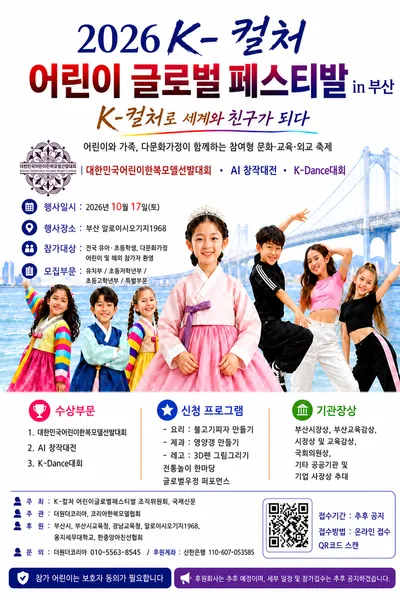 2026 K-컬처 어린이 글로벌 페스티벌, 부산서 10월 개최